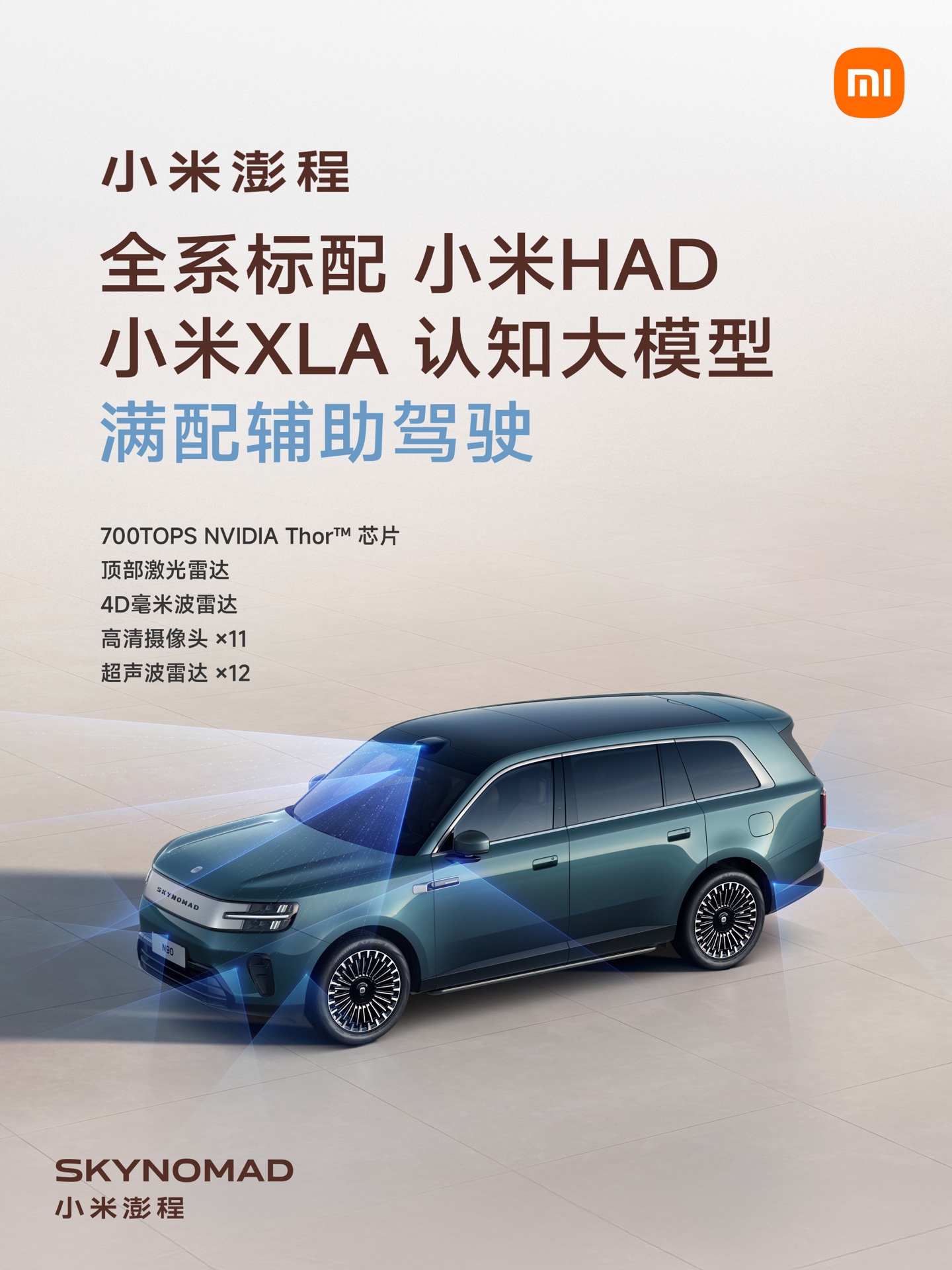 Xiaomi Pengcheng Models Equip HAD Assisted Driving, N90 Max Adds Rear Solid-State LiDAR