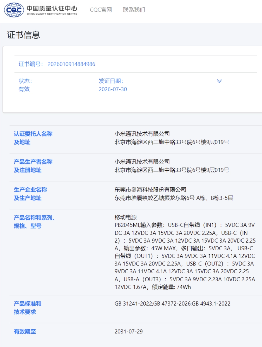 New Xiaomi 20000mAh PB2045MI Power Bank Passes China’s 3C Safety Standard 2 New Xiaomi 20000mAh PB2045MI Power Bank Passes China’s 3C Safety Standard